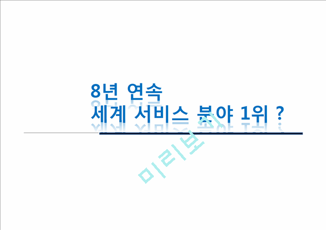 인천공항공사의 서비스 마케팅   (1 )